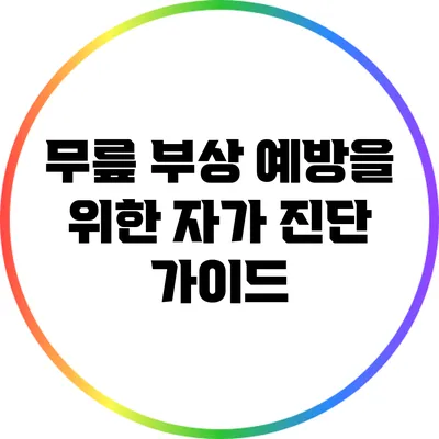무릎 부상 예방을 위한 자가 진단 가이드