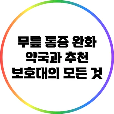 무릎 통증 완화: 약국과 추천 보호대의 모든 것