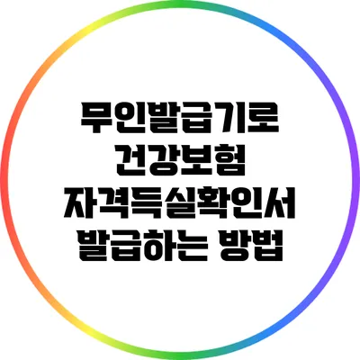 무인발급기로 건강보험 자격득실확인서 발급하는 방법