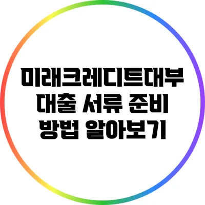미래크레디트대부 대출 서류 준비 방법 알아보기