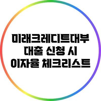 미래크레디트대부 대출 신청 시 이자율 체크리스트