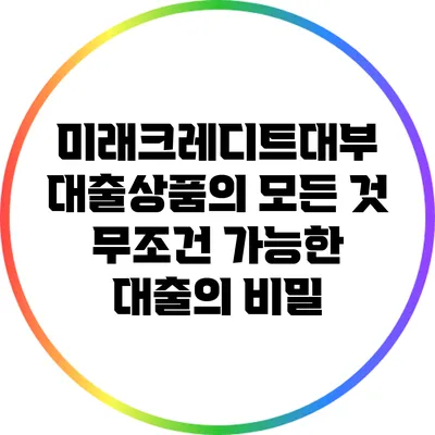 미래크레디트대부 대출상품의 모든 것: 무조건 가능한 대출의 비밀