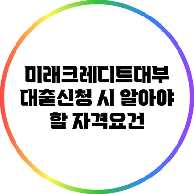 미래크레디트대부 대출신청 시 알아야 할 자격요건