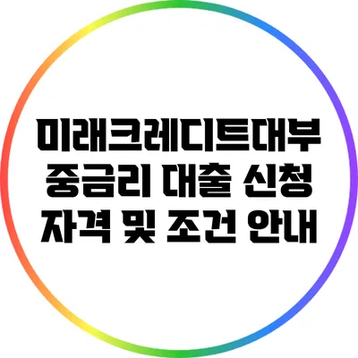 미래크레디트대부 중금리 대출 신청 자격 및 조건 안내