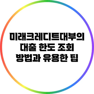 미래크레디트대부의 대출 한도 조회 방법과 유용한 팁