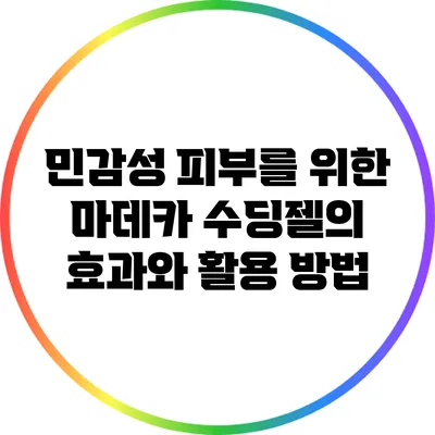 민감성 피부를 위한 마데카 수딩젤의 효과와 활용 방법