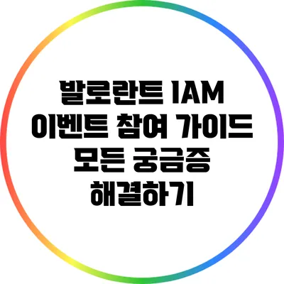 발로란트 IAM 이벤트 참여 가이드: 모든 궁금증 해결하기
