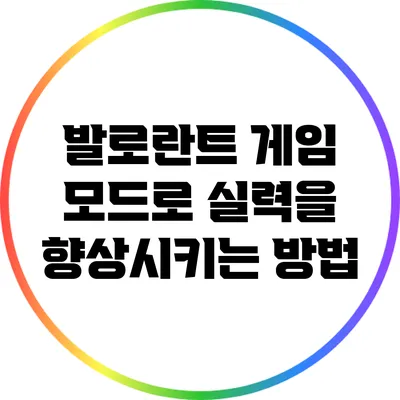 발로란트 게임 모드로 실력을 향상시키는 방법