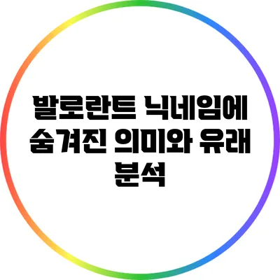 발로란트 닉네임에 숨겨진 의미와 유래 분석
