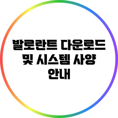 발로란트 다운로드 및 시스템 사양 안내