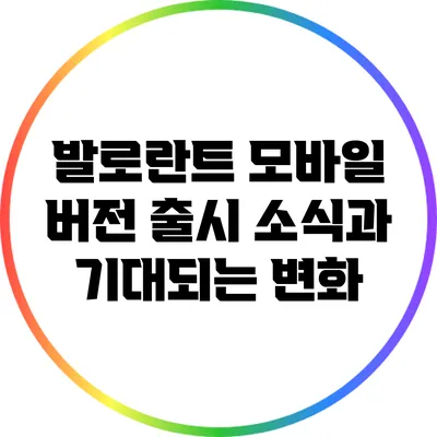 발로란트 모바일 버전 출시 소식과 기대되는 변화