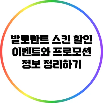 발로란트 스킨 할인 이벤트와 프로모션 정보 정리하기