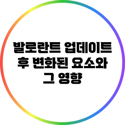 발로란트 업데이트 후 변화된 요소와 그 영향