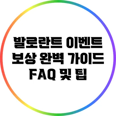 발로란트 이벤트 보상 완벽 가이드: FAQ 및 팁