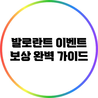 발로란트 이벤트 보상 완벽 가이드