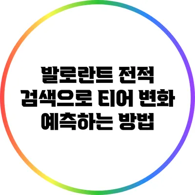 발로란트 전적 검색으로 티어 변화 예측하는 방법