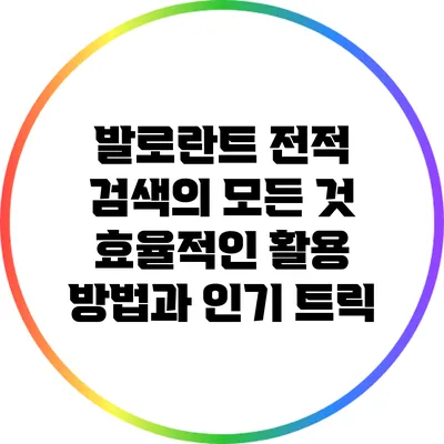 발로란트 전적 검색의 모든 것: 효율적인 활용 방법과 인기 트릭