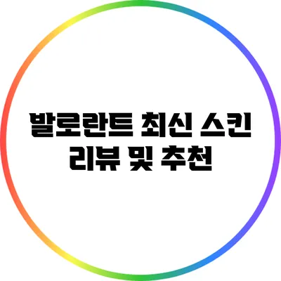 발로란트 최신 스킨 리뷰 및 추천