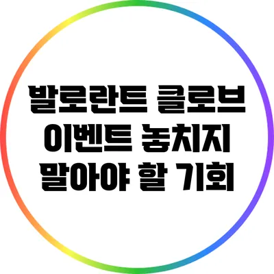 발로란트 클로브 이벤트: 놓치지 말아야 할 기회