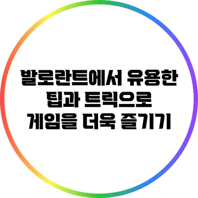 발로란트에서 유용한 팁과 트릭으로 게임을 더욱 즐기기