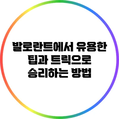 발로란트에서 유용한 팁과 트릭으로 승리하는 방법