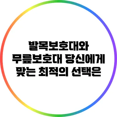 발목보호대와 무릎보호대: 당신에게 맞는 최적의 선택은?