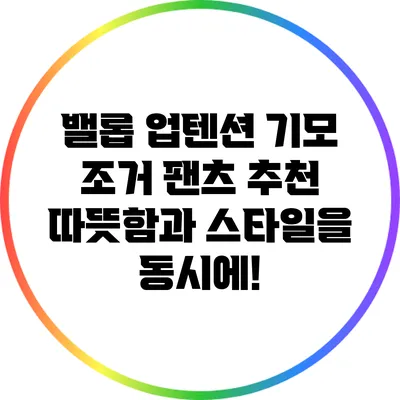 밸롭 업텐션 기모 조거 팬츠 추천: 따뜻함과 스타일을 동시에!