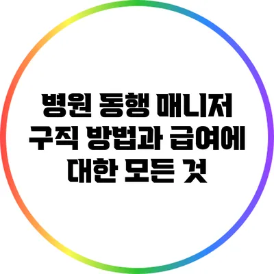 병원 동행 매니저 구직 방법과 급여에 대한 모든 것