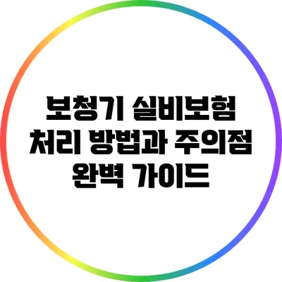 보청기 실비보험 처리 방법과 주의점 완벽 가이드