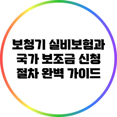 보청기 실비보험과 국가 보조금 신청 절차 완벽 가이드