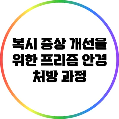 복시 증상 개선을 위한 프리즘 안경 처방 과정