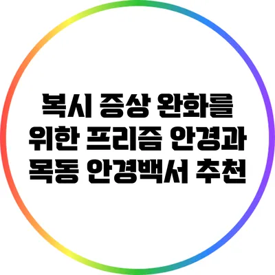 복시 증상 완화를 위한 프리즘 안경과 목동 안경백서 추천