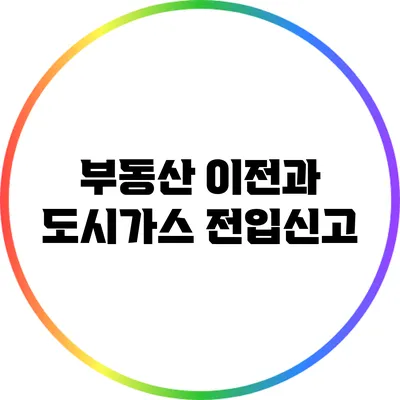 부동산 이전과 도시가스 전입신고
