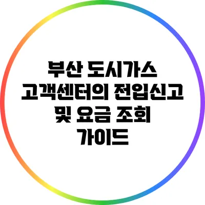 부산 도시가스 고객센터의 전입신고 및 요금 조회 가이드