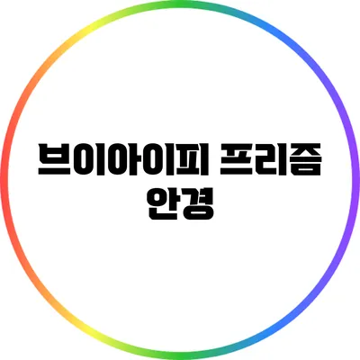 브이아이피 프리즘 안경