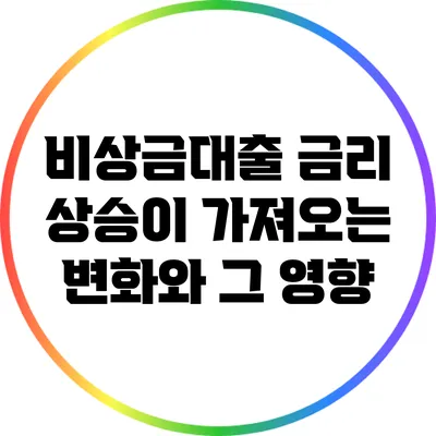 비상금대출 금리 상승이 가져오는 변화와 그 영향