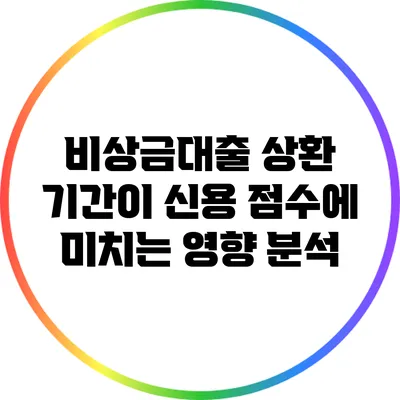 비상금대출 상환 기간이 신용 점수에 미치는 영향 분석