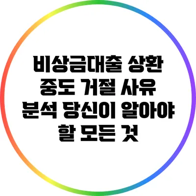 비상금대출 상환 중도 거절 사유 분석: 당신이 알아야 할 모든 것