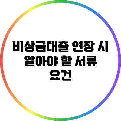 비상금대출 연장 시 알아야 할 서류 요건