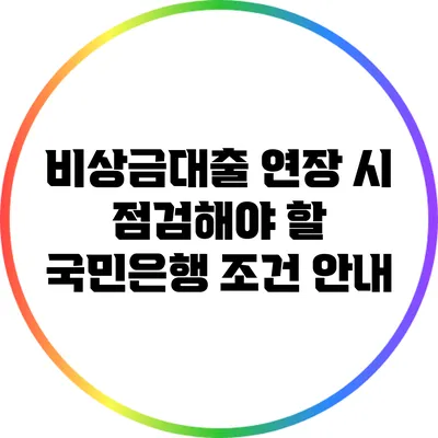 비상금대출 연장 시 점검해야 할 국민은행 조건 안내