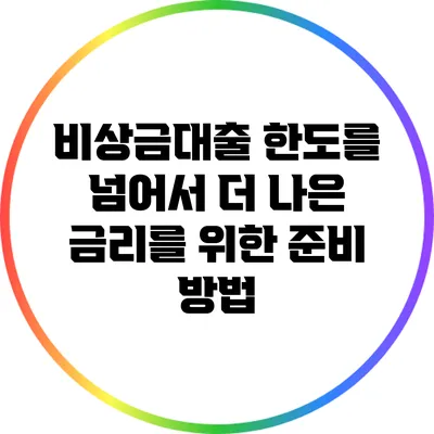 비상금대출 한도를 넘어서: 더 나은 금리를 위한 준비 방법