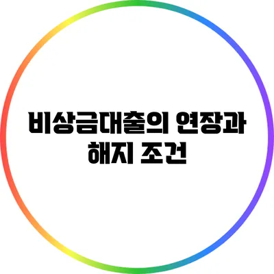 비상금대출의 연장과 해지 조건