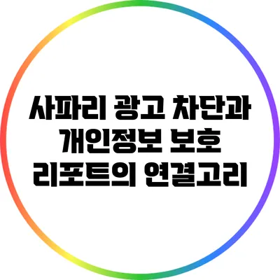 사파리 광고 차단과 개인정보 보호 리포트의 연결고리