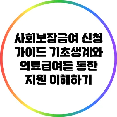 사회보장급여 신청 가이드: 기초생계와 의료급여를 통한 지원 이해하기
