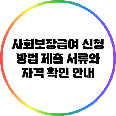 사회보장급여 신청 방법: 제출 서류와 자격 확인 안내