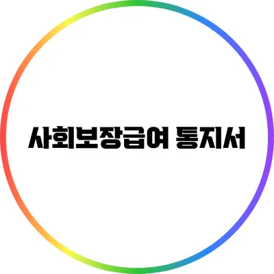 사회보장급여 통지서