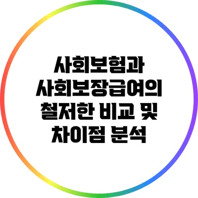 사회보험과 사회보장급여의 철저한 비교 및 차이점 분석