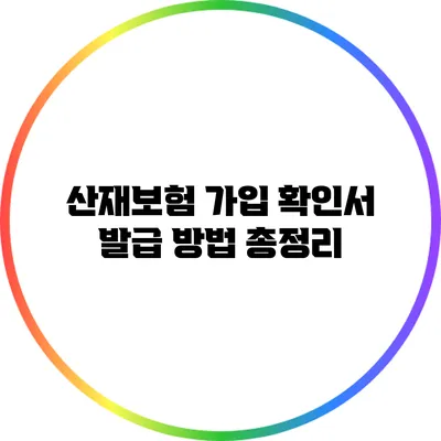 산재보험 가입 확인서 발급 방법 총정리