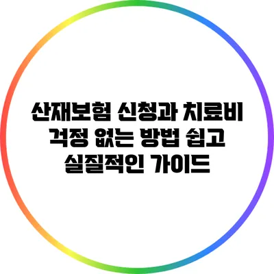 산재보험 신청과 치료비 걱정 없는 방법: 쉽고 실질적인 가이드