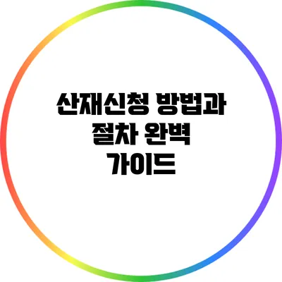 산재신청 방법과 절차: 완벽 가이드